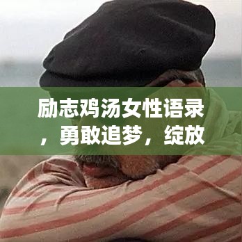 勵(lì)志雞湯女性語(yǔ)錄，勇敢追夢(mèng)，綻放獨(dú)特光芒！
