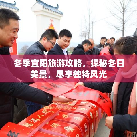 冬季宜陽(yáng)旅游攻略，探秘冬日美景，盡享獨(dú)特風(fēng)光