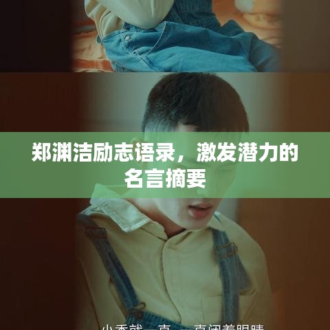 鄭淵潔勵(lì)志語(yǔ)錄，激發(fā)潛力的名言摘要