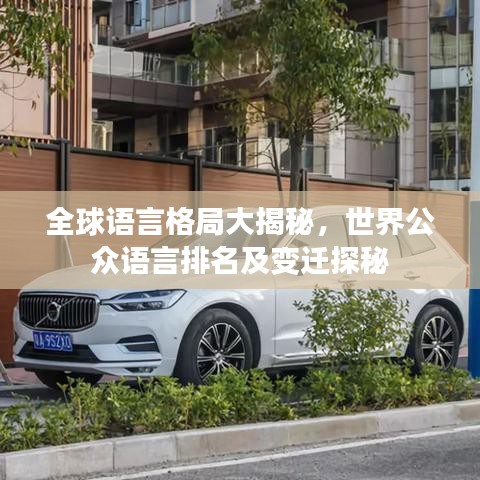 全球語(yǔ)言格局大揭秘，世界公眾語(yǔ)言排名及變遷探秘