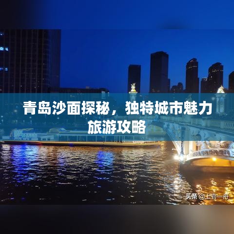 青島沙面探秘，獨(dú)特城市魅力旅游攻略