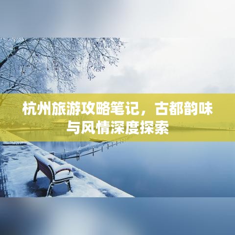 杭州旅游攻略筆記，古都韻味與風情深度探索