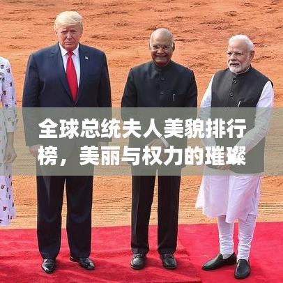 全球總統(tǒng)夫人美貌排行榜，美麗與權(quán)力的璀璨交融