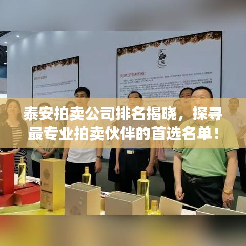 泰安拍賣公司排名揭曉，探尋最專業(yè)拍賣伙伴的首選名單！