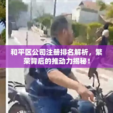 和平區(qū)公司注冊排名解析，繁榮背后的推動力揭秘！