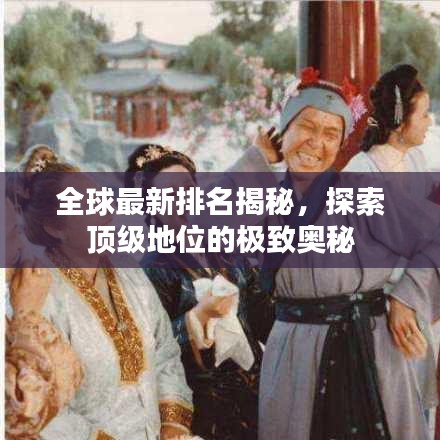 全球最新排名揭秘，探索頂級地位的極致奧秘