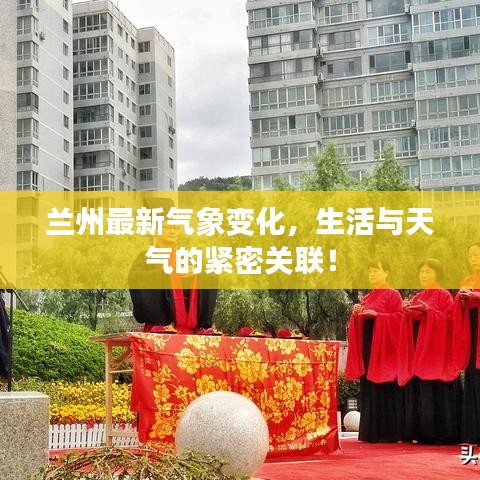 蘭州最新氣象變化，生活與天氣的緊密關(guān)聯(lián)！