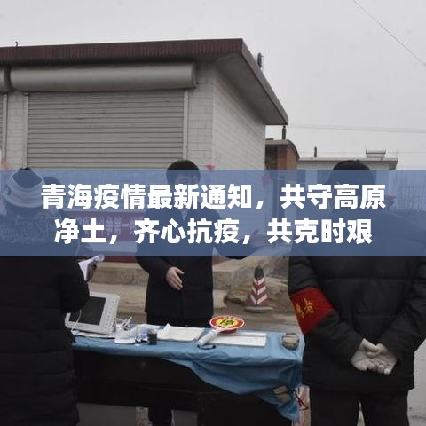 青海疫情最新通知，共守高原凈土，齊心抗疫，共克時(shí)艱