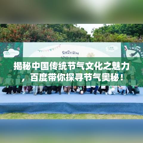 揭秘中國傳統(tǒng)節(jié)氣文化之魅力，百度帶你探尋節(jié)氣奧秘！