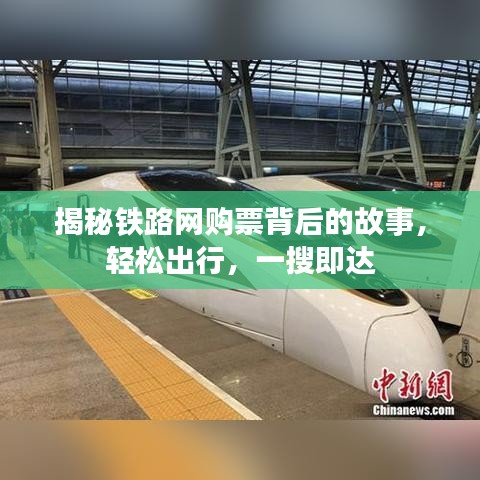 揭秘鐵路網(wǎng)購票背后的故事，輕松出行，一搜即達(dá)