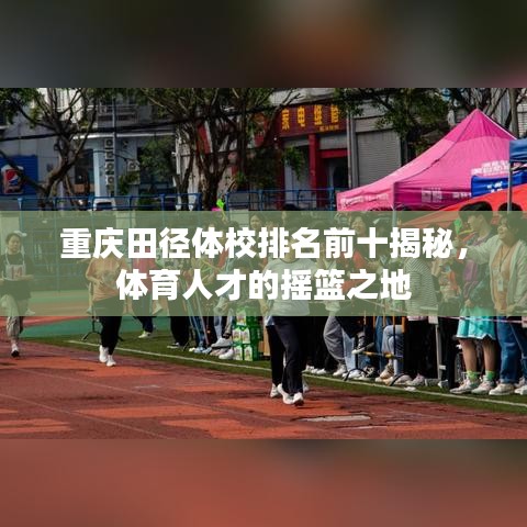重慶田徑體校排名前十揭秘，體育人才的搖籃之地