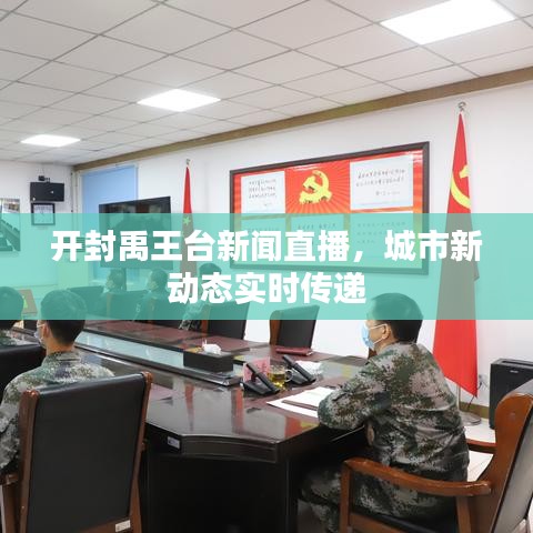開封禹王臺(tái)新聞直播，城市新動(dòng)態(tài)實(shí)時(shí)傳遞