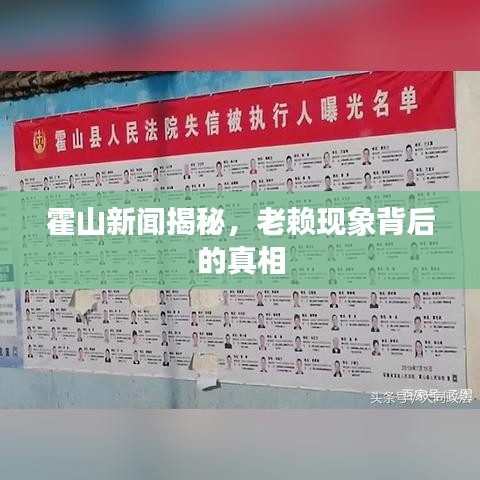 霍山新聞揭秘，老賴(lài)現(xiàn)象背后的真相