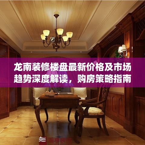 龍南裝修樓盤(pán)最新價(jià)格及市場(chǎng)趨勢(shì)深度解讀，購(gòu)房策略指南