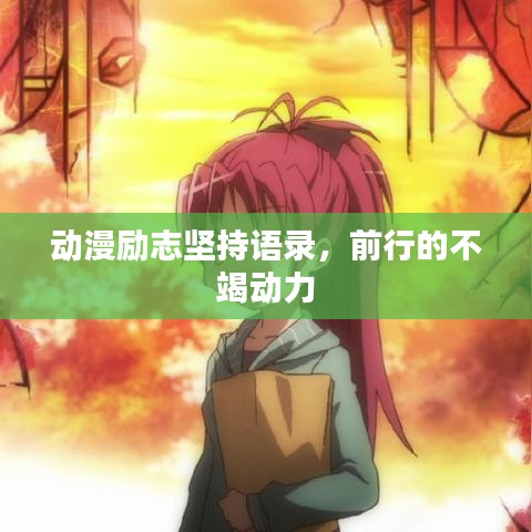 動(dòng)漫勵(lì)志堅(jiān)持語(yǔ)錄，前行的不竭動(dòng)力