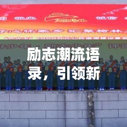 勵(lì)志潮流語(yǔ)錄，引領(lǐng)新時(shí)代的正能量句子薈萃