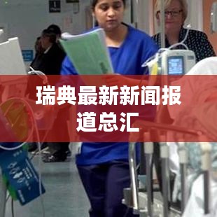 瑞典最新新聞報道總匯