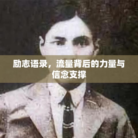 勵志語錄，流量背后的力量與信念支撐