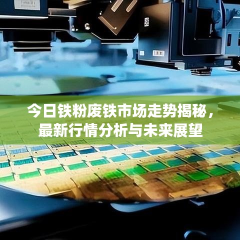 今日鐵粉廢鐵市場走勢揭秘，最新行情分析與未來展望