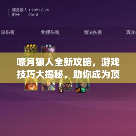 嚎月狼人全新攻略，游戲技巧大揭秘，助你成為頂尖玩家！
