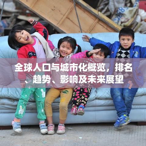 全球人口與城市化概覽，排名、趨勢(shì)、影響及未來展望