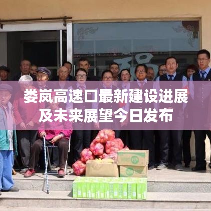 婁嵐高速口最新建設(shè)進(jìn)展及未來展望今日發(fā)布