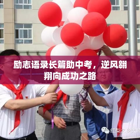 勵(lì)志語錄長(zhǎng)篇助中考，逆風(fēng)翱翔向成功之路