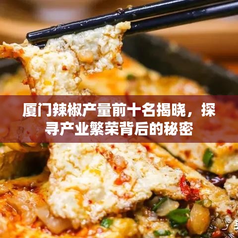 廈門辣椒產(chǎn)量前十名揭曉，探尋產(chǎn)業(yè)繁榮背后的秘密