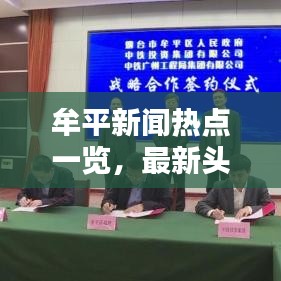 牟平新聞熱點(diǎn)一覽，最新頭條新聞概覽