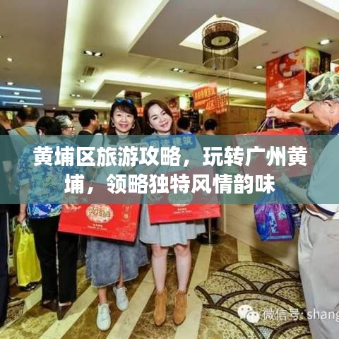 黃埔區(qū)旅游攻略，玩轉(zhuǎn)廣州黃埔，領(lǐng)略獨(dú)特風(fēng)情韻味