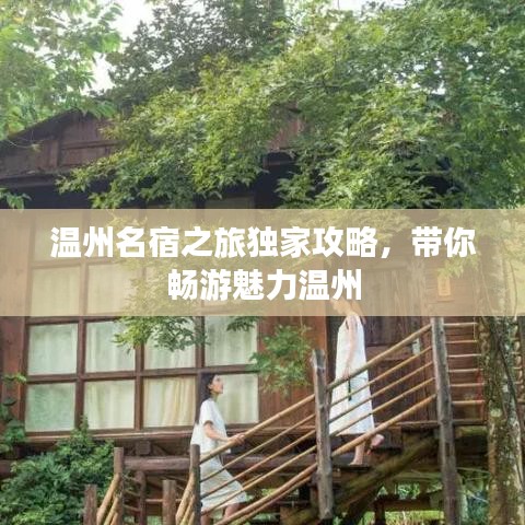 溫州名宿之旅獨(dú)家攻略，帶你暢游魅力溫州