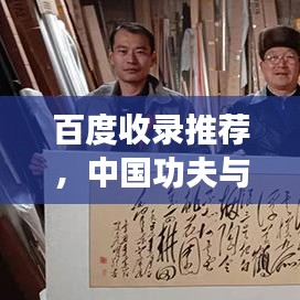 百度收錄推薦，中國功夫與音樂的極致融合，領(lǐng)略獨特中國韻味探索之旅