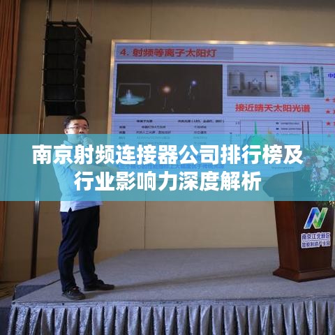 南京射頻連接器公司排行榜及行業(yè)影響力深度解析