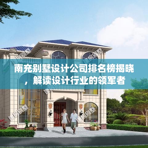南充別墅設(shè)計(jì)公司排名榜揭曉，解讀設(shè)計(jì)行業(yè)的領(lǐng)軍者