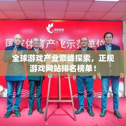 全球游戲產(chǎn)業(yè)巔峰探索，正規(guī)游戲網(wǎng)站排名榜單！