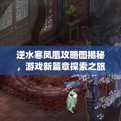逆水寒鳳凰攻略圖揭秘，游戲新篇章探索之旅