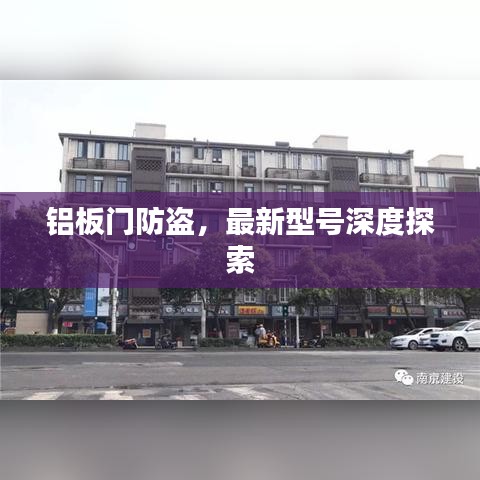 鋁板門(mén)防盜，最新型號(hào)深度探索