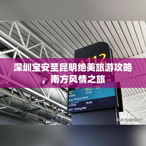 深圳寶安至昆明絕美旅游攻略，南方風(fēng)情之旅