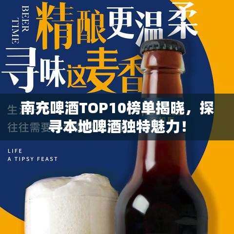 南充啤酒TOP10榜單揭曉，探尋本地啤酒獨特魅力！