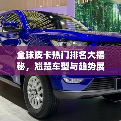 全球皮卡熱門排名大揭秘，翹楚車型與趨勢展望