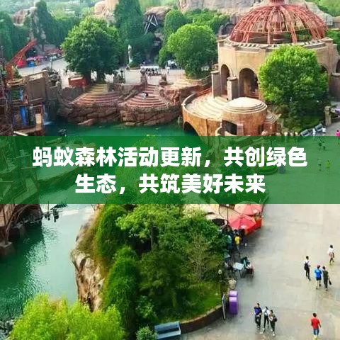 螞蟻森林活動更新，共創(chuàng)綠色生態(tài)，共筑美好未來