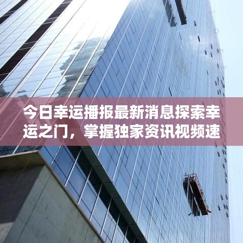 今日幸運播報最新消息探索幸運之門，掌握獨家資訊視頻速遞