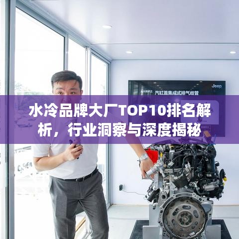 水冷品牌大廠TOP10排名解析，行業(yè)洞察與深度揭秘
