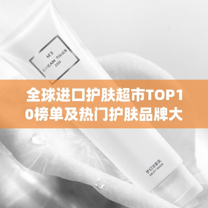全球進(jìn)口護(hù)膚超市TOP10榜單及熱門(mén)護(hù)膚品牌大盤(pán)點(diǎn)