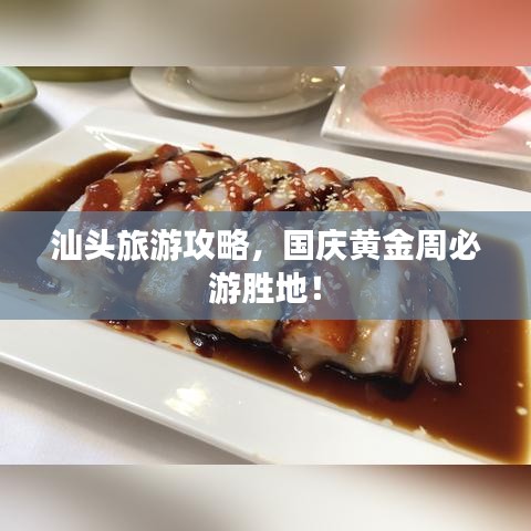 汕頭旅游攻略，國(guó)慶黃金周必游勝地！