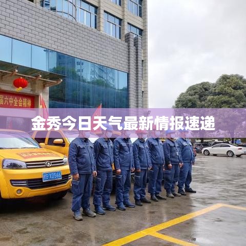 金秀今日天氣最新情報(bào)速遞