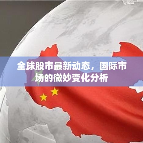 全球股市最新動(dòng)態(tài)，國(guó)際市場(chǎng)的微妙變化分析