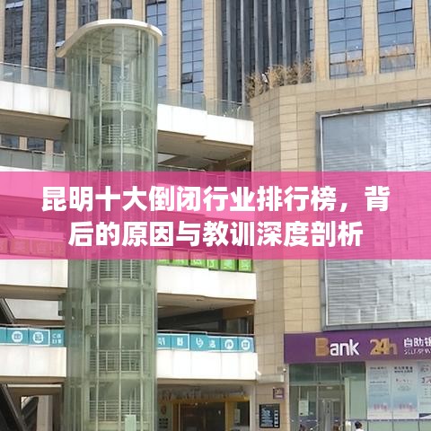 昆明十大倒閉行業(yè)排行榜，背后的原因與教訓(xùn)深度剖析