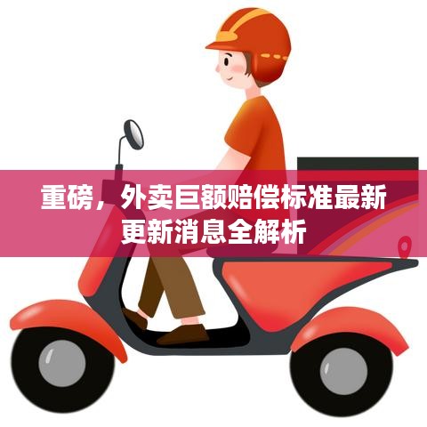 重磅，外賣巨額賠償標(biāo)準(zhǔn)最新更新消息全解析