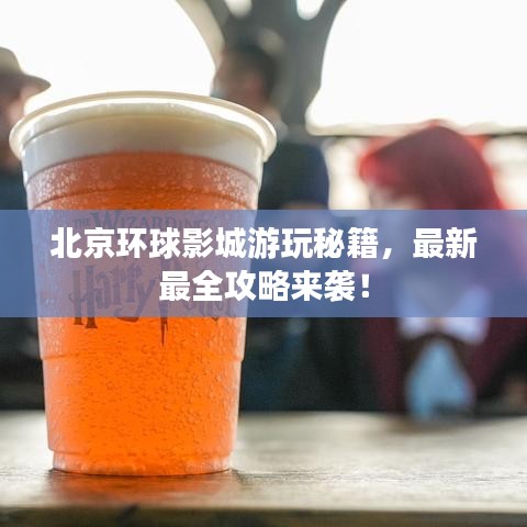 北京環(huán)球影城游玩秘籍，最新最全攻略來襲！